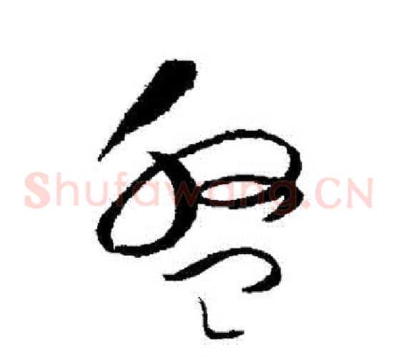 盤字赵佶毛笔草书书法写法,摘自赵佶毛笔草书书法作品