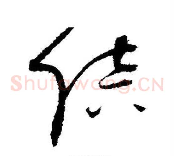 陪字赵佶毛笔草书书法写法,摘自赵佶毛笔草书书法作品