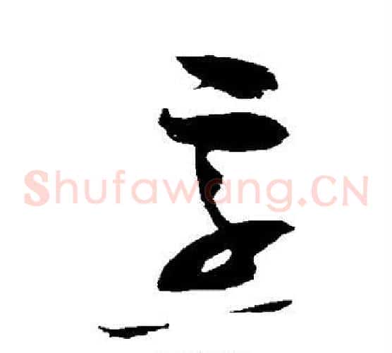 烹字赵佶毛笔草书书法写法,摘自赵佶毛笔草书书法作品