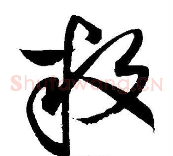 叛字赵佶毛笔草书书法写法,摘自赵佶毛笔草书书法作品