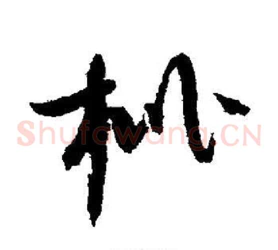 枇字赵佶毛笔草书书法写法,摘自赵佶毛笔草书书法作品