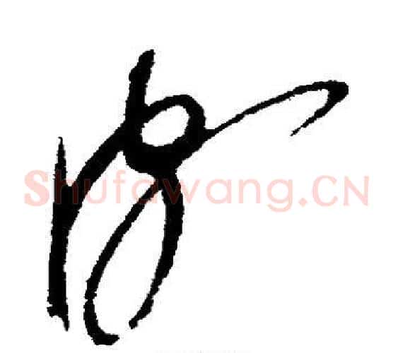 颇字赵佶毛笔草书书法写法,摘自赵佶毛笔草书书法作品