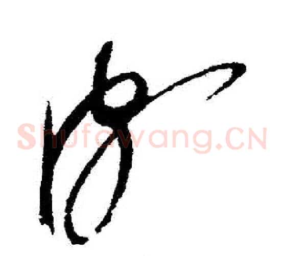 頗字赵佶毛笔草书书法写法,摘自赵佶毛笔草书书法作品