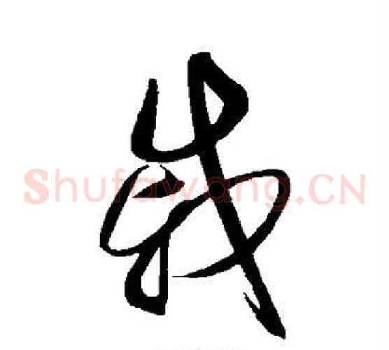 戚字赵佶毛笔草书书法写法,摘自赵佶毛笔草书书法作品