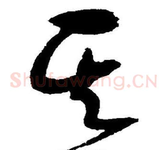 其字赵佶毛笔草书书法写法,摘自赵佶毛笔草书书法作品