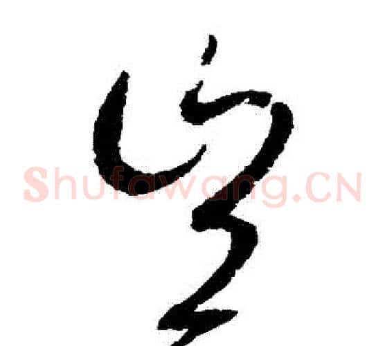 豈字赵佶毛笔草书书法写法,摘自赵佶毛笔草书书法作品