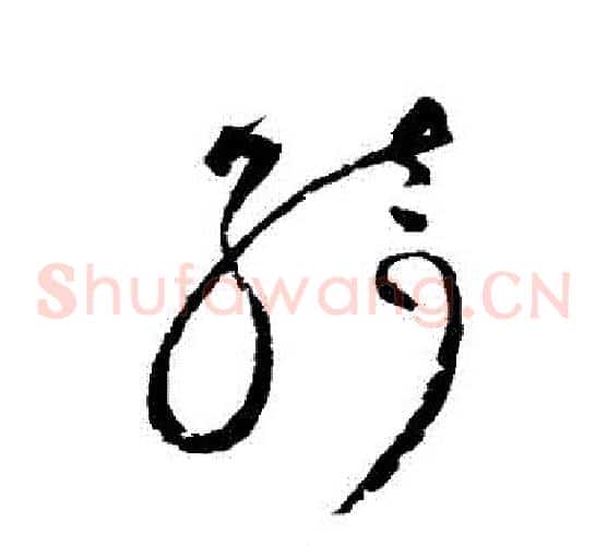 綺字赵佶毛笔草书书法写法,摘自赵佶毛笔草书书法作品