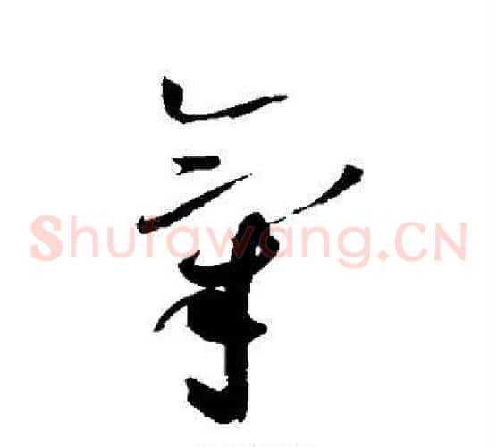 气字赵佶毛笔草书书法写法,摘自赵佶毛笔草书书法作品