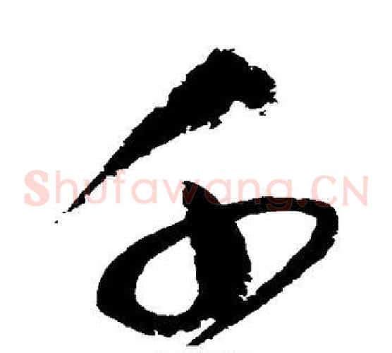 千字赵佶毛笔草书书法写法,摘自赵佶毛笔草书书法作品