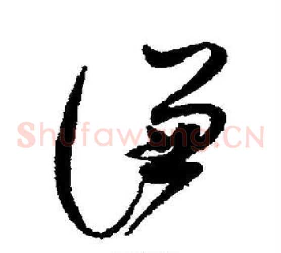 谦字赵佶毛笔草书书法写法,摘自赵佶毛笔草书书法作品