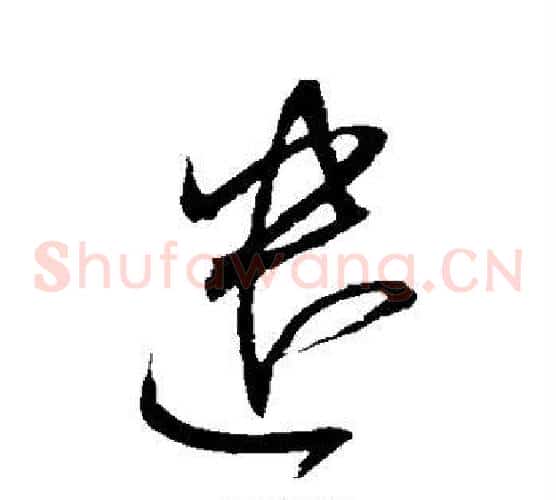 遣字赵佶毛笔草书书法写法,摘自赵佶毛笔草书书法作品