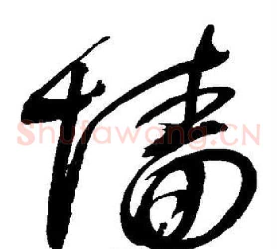 墙字赵佶毛笔草书书法写法,摘自赵佶毛笔草书书法作品
