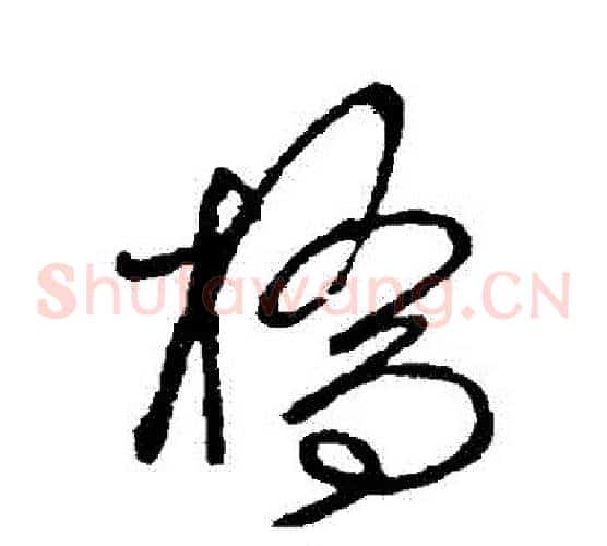 橋字赵佶毛笔草书书法写法,摘自赵佶毛笔草书书法作品
