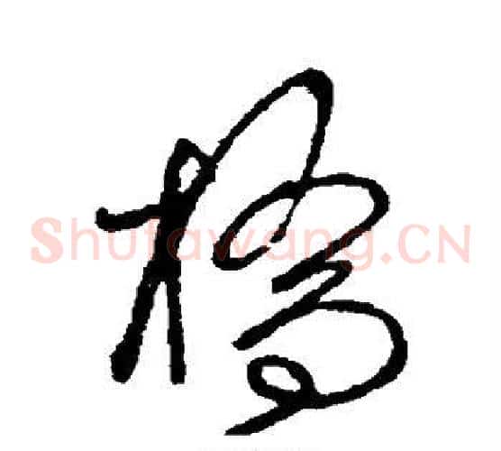 桥字赵佶毛笔草书书法写法,摘自赵佶毛笔草书书法作品