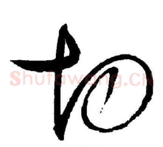 切字赵佶毛笔草书书法写法,摘自赵佶毛笔草书书法作品