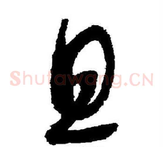 且字赵佶毛笔草书书法写法,摘自赵佶毛笔草书书法作品