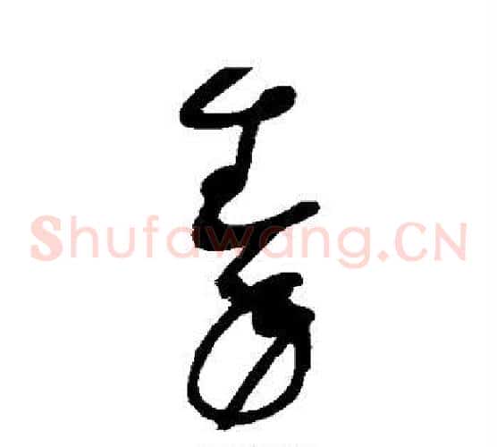 秦字赵佶毛笔草书书法写法,摘自赵佶毛笔草书书法作品