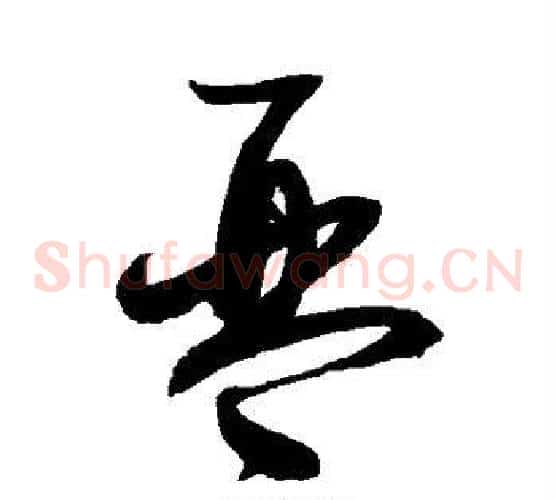 琴字赵佶毛笔草书书法写法,摘自赵佶毛笔草书书法作品