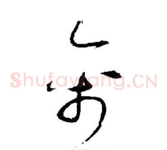 禽字赵佶毛笔草书书法写法,摘自赵佶毛笔草书书法作品