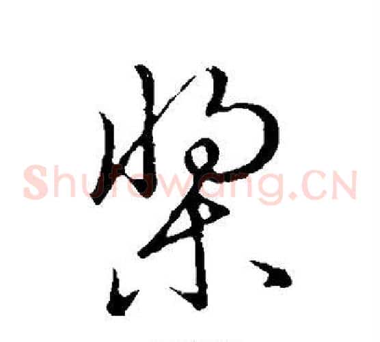 桨字张天锡毛笔草书书法写法,摘自草书韵会