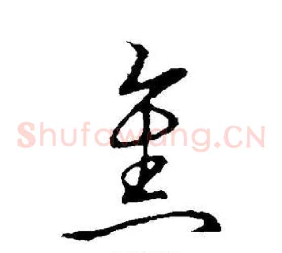 焦字张天锡毛笔草书书法写法,摘自草书韵会
