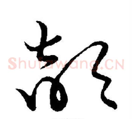 颉字张天锡毛笔草书书法写法,摘自草书韵会