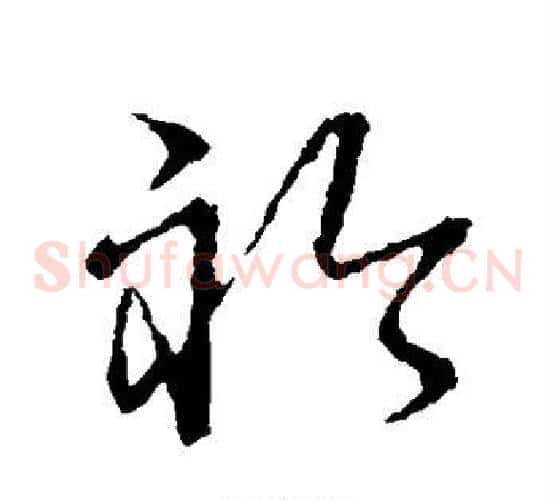 襟字张天锡毛笔草书书法写法,摘自草书韵会