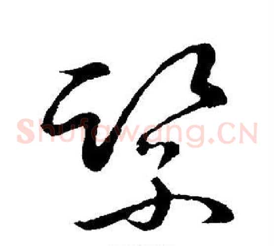 紧字张天锡毛笔草书书法写法,摘自草书韵会