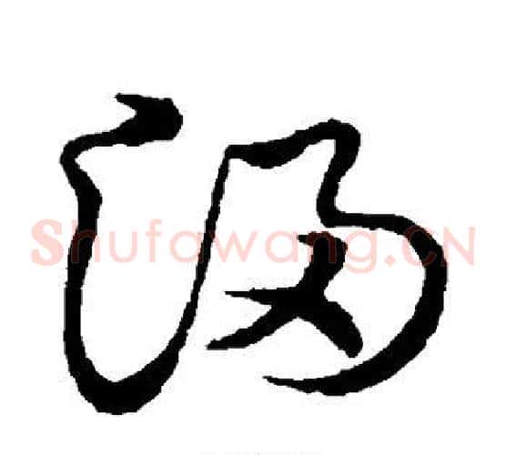 浸字张天锡毛笔草书书法写法,摘自草书韵会