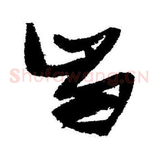 齒字张瑞图毛笔草书书法写法,摘自张瑞图毛笔草书书法作品