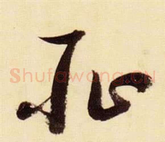 耻字张瑞图毛笔草书书法写法,摘自千字文