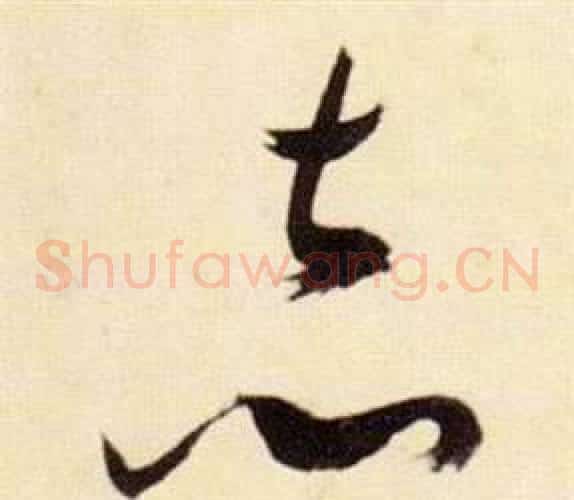 赤字张瑞图毛笔草书书法写法,摘自千字文