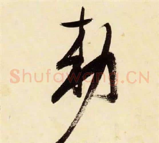 敕字张瑞图毛笔草书书法写法,摘自千字文