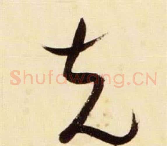 充字张瑞图毛笔草书书法写法,摘自千字文