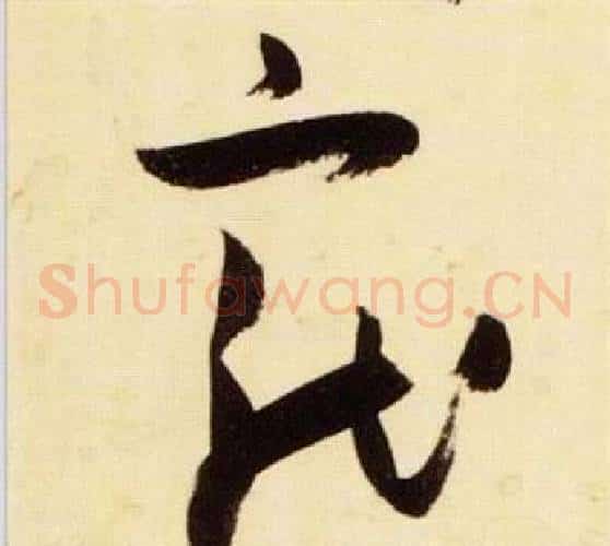 寵字张瑞图毛笔草书书法写法,摘自千字文