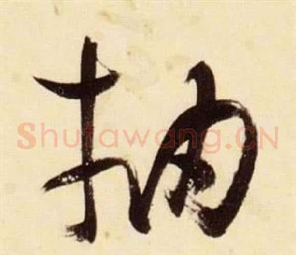 抽字张瑞图毛笔草书书法写法,摘自千字文