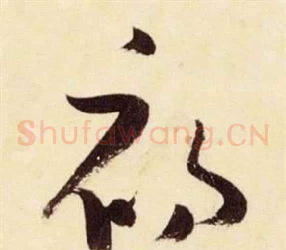 初字张瑞图毛笔草书书法写法,摘自千字文