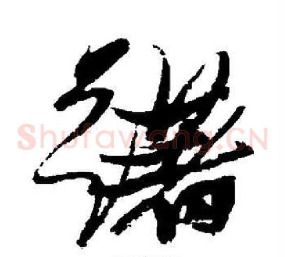 躇字张瑞图毛笔草书书法写法,摘自张瑞图毛笔草书书法作品