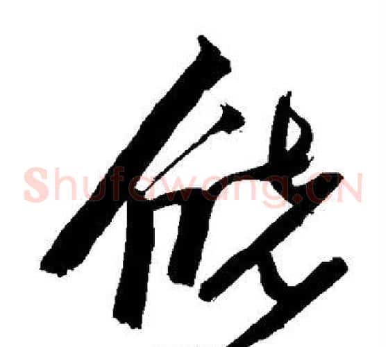 储字张瑞图毛笔草书书法写法,摘自张瑞图毛笔草书书法作品