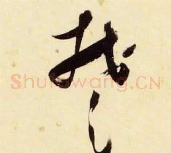 楚字张瑞图毛笔草书书法写法,摘自千字文