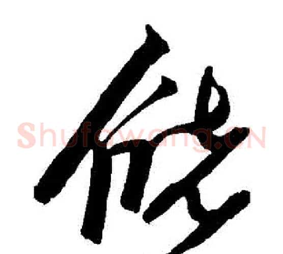 儲字张瑞图毛笔草书书法写法,摘自张瑞图毛笔草书书法作品