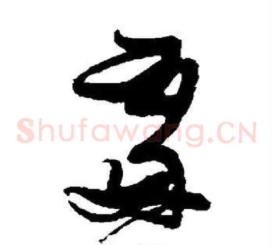 处字张瑞图毛笔草书书法写法,摘自张瑞图毛笔草书书法作品