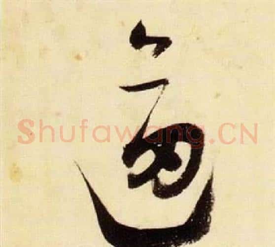 逼字张瑞图毛笔草书书法写法,摘自千字文