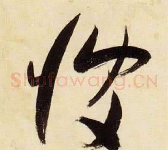 彼字张瑞图毛笔草书书法写法,摘自千字文