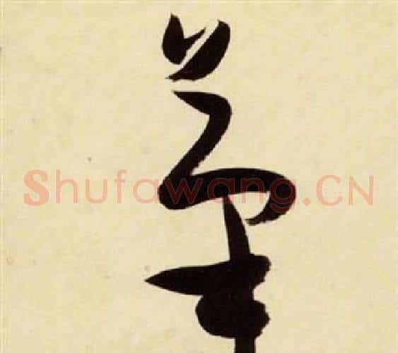 筆字张瑞图毛笔草书书法写法,摘自千字文