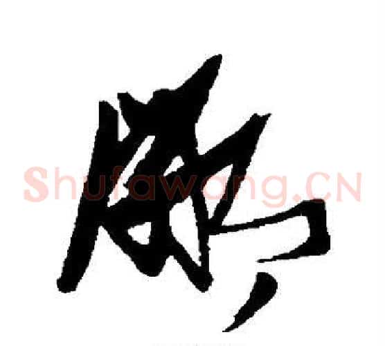 鄙字张瑞图毛笔草书书法写法,摘自张瑞图毛笔草书书法作品