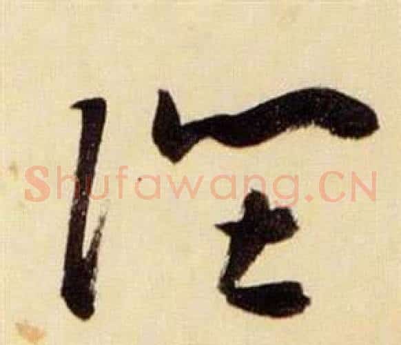 陛字张瑞图毛笔草书书法写法,摘自千字文