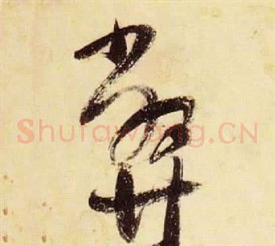 弊字张瑞图毛笔草书书法写法,摘自千字文