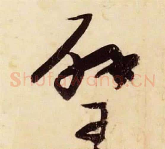 璧字张瑞图毛笔草书书法写法,摘自千字文
