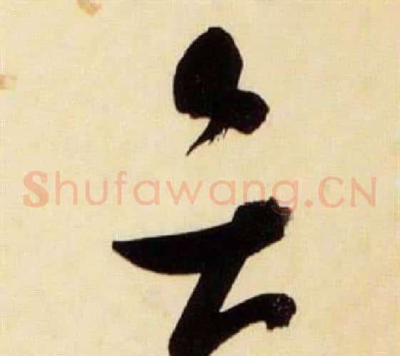 弁字张瑞图毛笔草书书法写法,摘自千字文